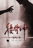 接骨师