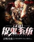 无敌捉鬼系统