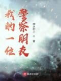 我的一位警察朋友