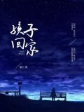 孩子,回家