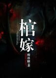 棺嫁