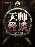 天师怪谈
