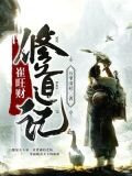 崔旺财修道记