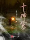 十神宫
