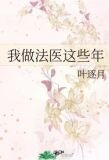 我做法医这些年