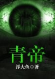 青帝