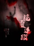 诡灵迷踪