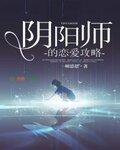 阴阳师的恋爱攻略