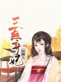 三无弃妃闹翻天