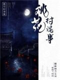桃花村诡事