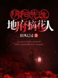阴阳先生:地府摘花人
