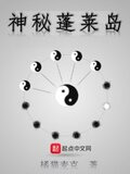 神秘蓬莱岛