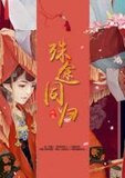 殊途同归:我的鬼夫君