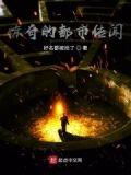 惊奇的都市传闻