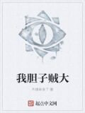 我胆子贼大