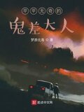 平平无奇的鬼差大人