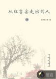 从红苕窑走出的人
