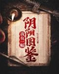我有一幅阴阳图鉴