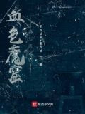 血色魔窟:善与恶之歌