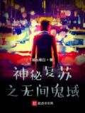 神秘复苏之无间诡域