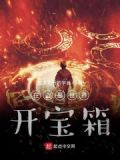 我在盗墓世界开宝箱