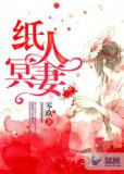 纸人冥妻