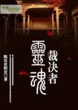 灵魂裁决者