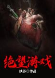 绝望游戏1