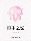 瞳生之诡