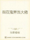我在鬼界当大佬