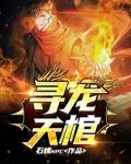 寻龙天棺