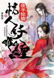 夜半惊婚:棺人好难缠