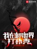我在诡异世界打扑克