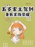 五岁家主驾到,重振家族荣耀